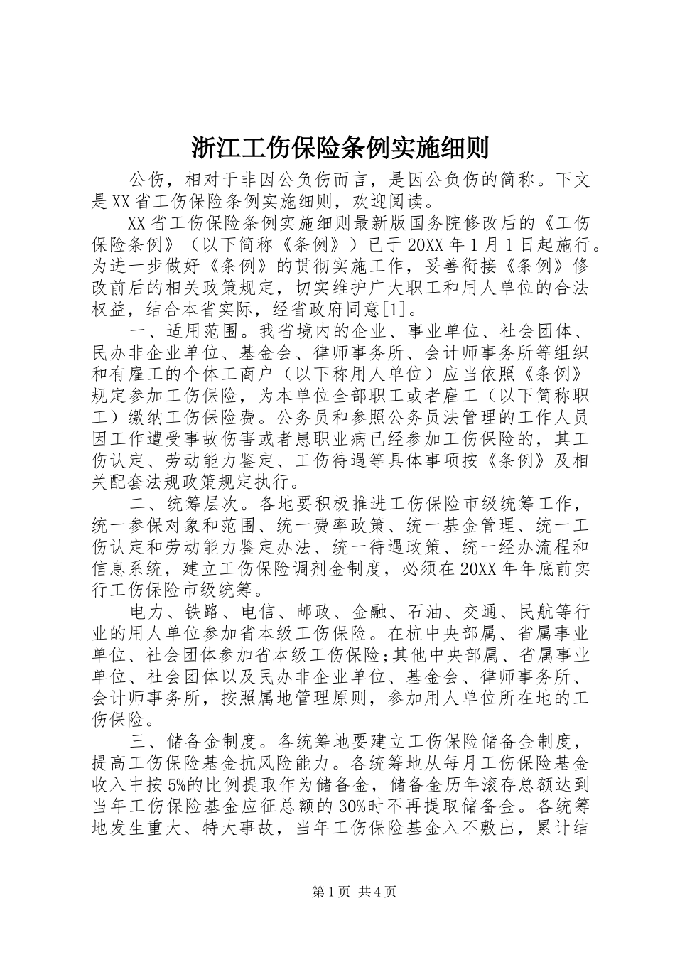 2024年浙江工伤保险条例实施细则_第1页