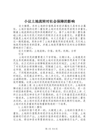 2024年小议土地流转对社会保障的影响