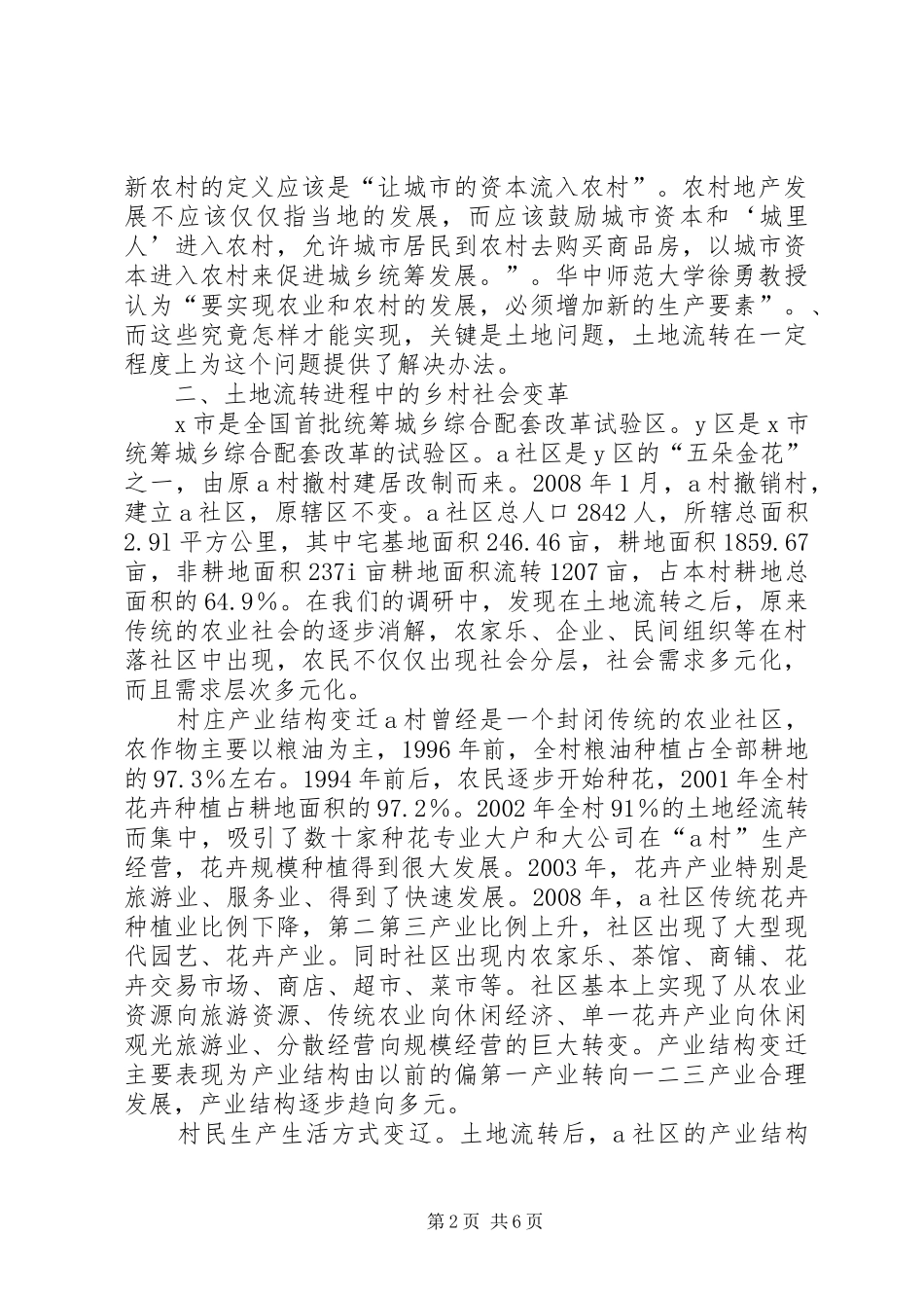 2024年小议土地流转中社会管理的改革_第2页