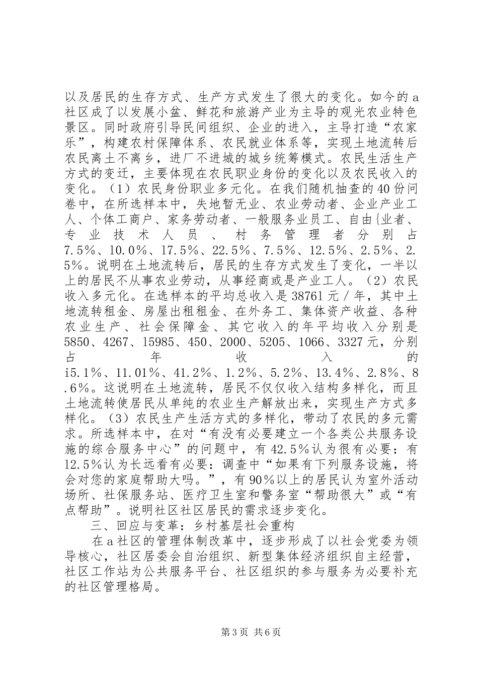 2024年小议土地流转中社会管理的改革_第3页