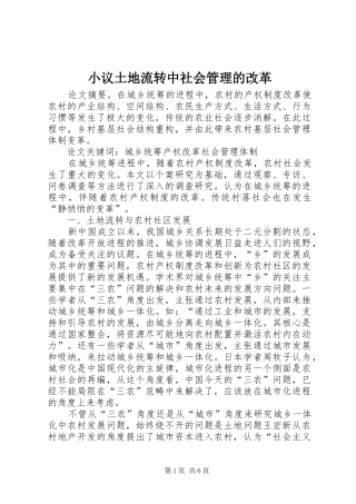 2024年小议土地流转中社会管理的改革