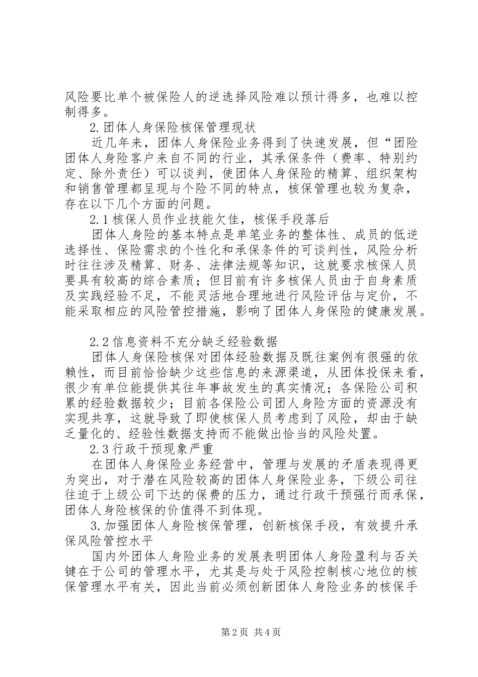 2024年小议团体人身保险业务核保监管_第2页