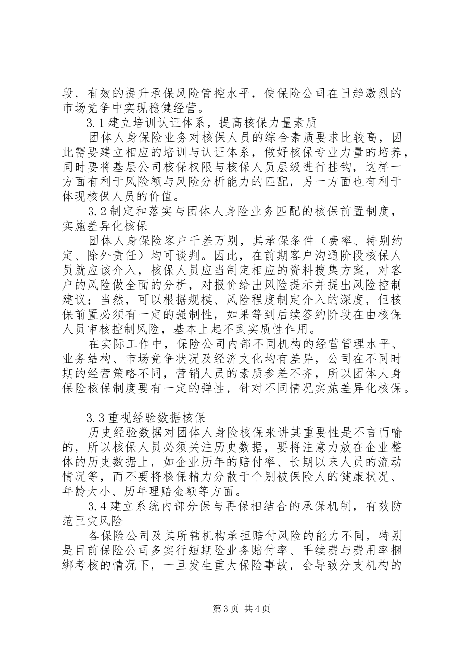 2024年小议团体人身保险业务核保监管_第3页