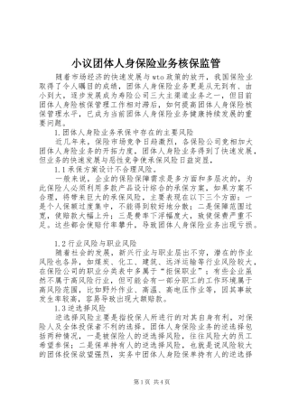 2024年小议团体人身保险业务核保监管