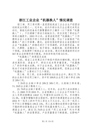 2024年浙江工业企业机器换人情况调查