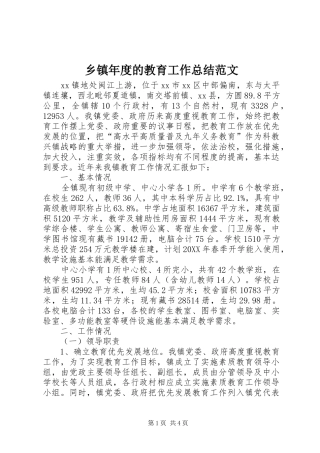2024年乡镇年度的教育工作总结范文