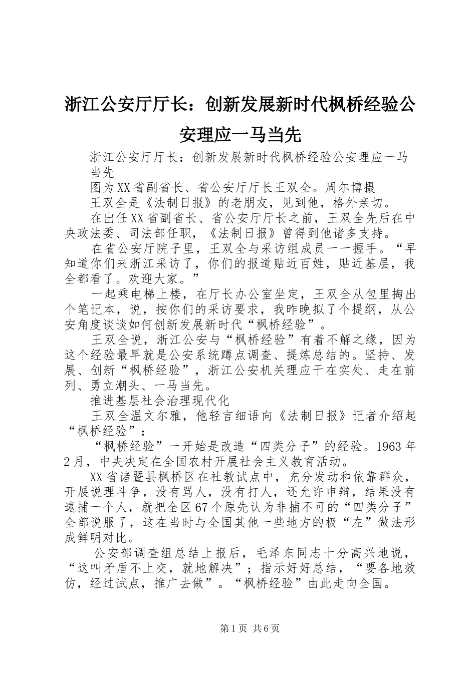2024年浙江公安厅厅长创新发展新时代枫桥经验公安理应一马当先_第1页