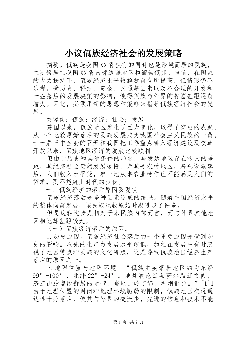 2024年小议佤族经济社会的发展策略_第1页