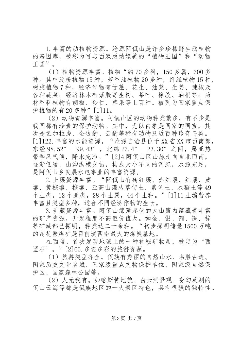 2024年小议佤族经济社会的发展策略_第3页
