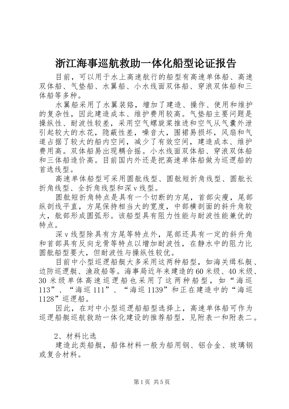 2024年浙江海事巡航救助一体化船型论证报告_第1页