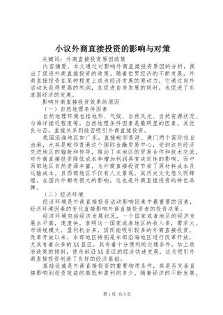 2024年小议外商直接投资的影响与对策