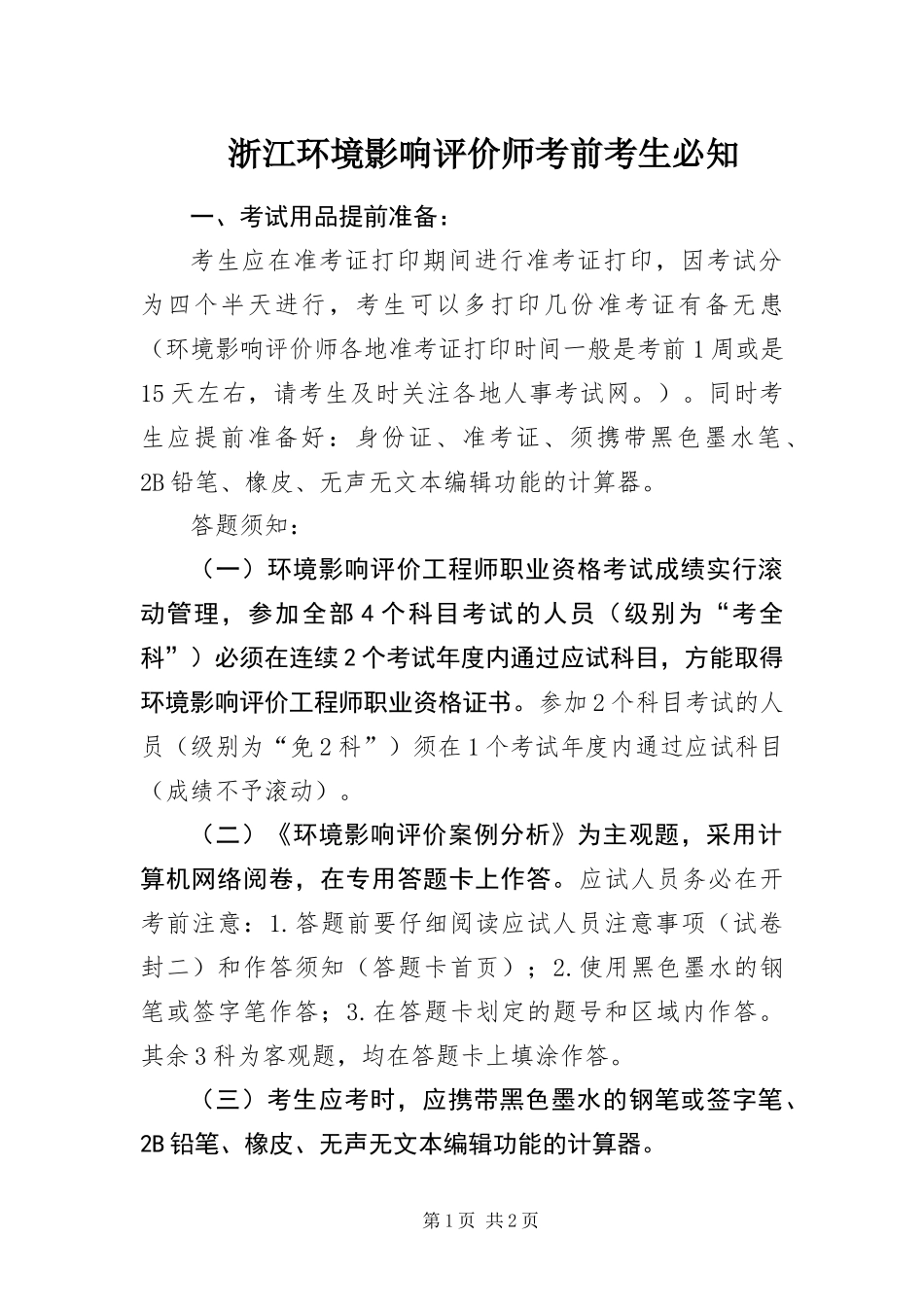 2024年浙江环境影响评价师考前考生必知_第1页