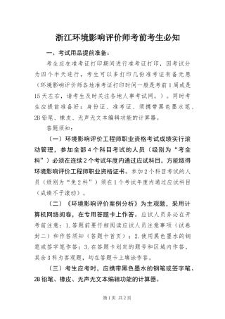 2024年浙江环境影响评价师考前考生必知