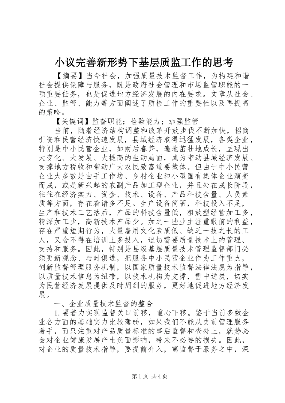 2024年小议完善新形势下基层质监工作的思考_第1页