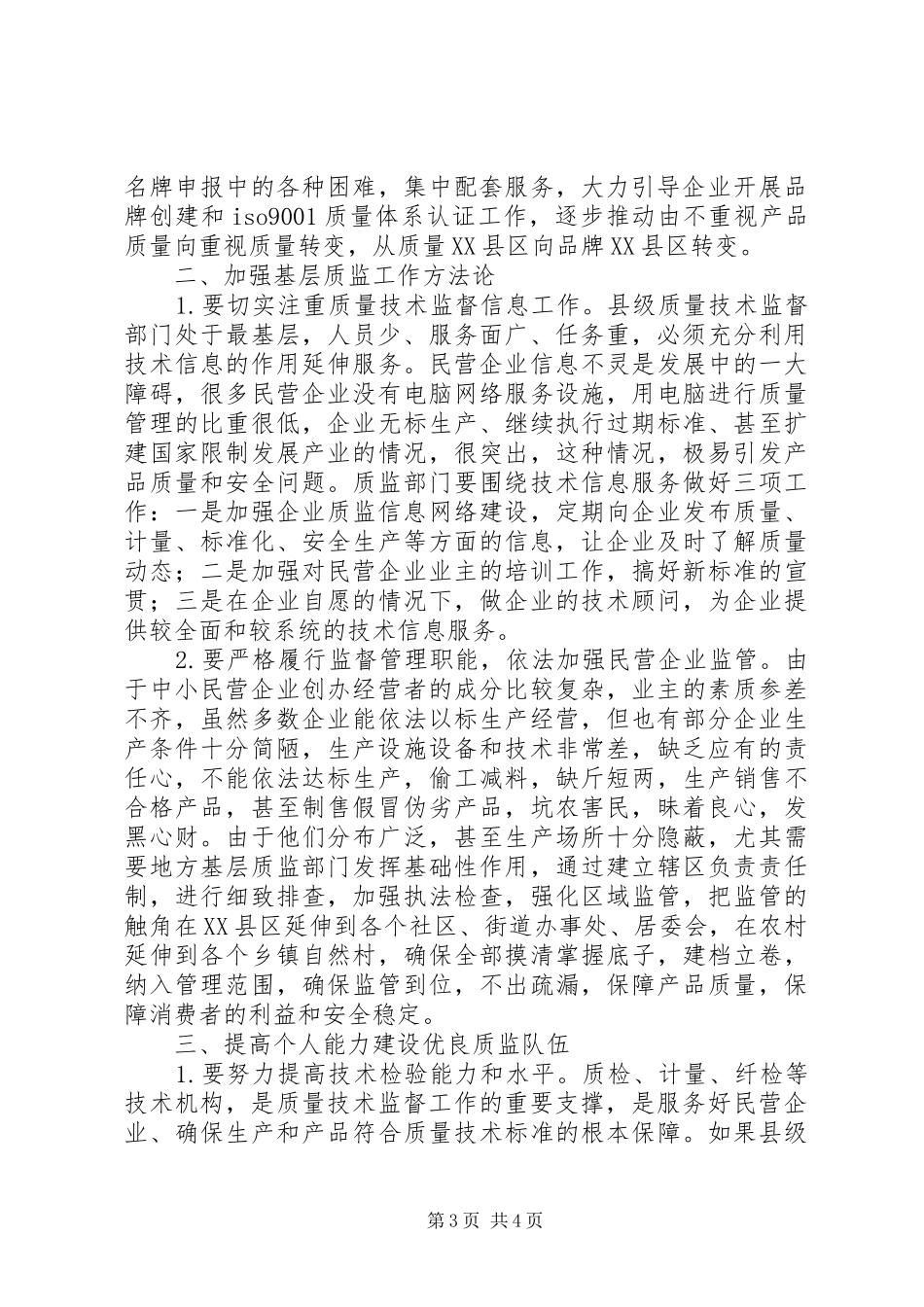 2024年小议完善新形势下基层质监工作的思考_第3页