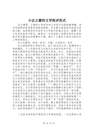 2024年小议王蒙的文学批评范式