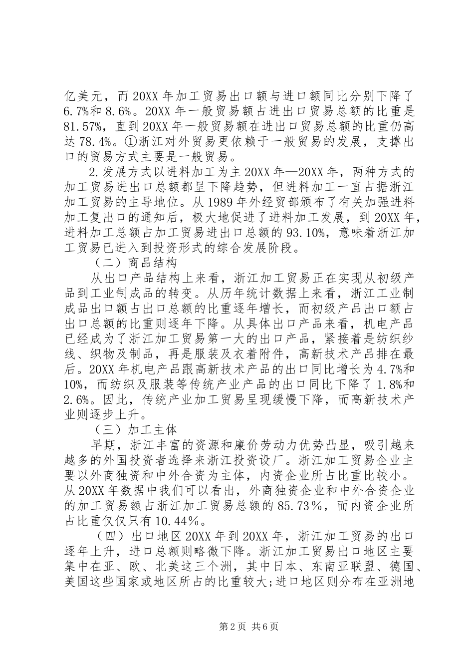 2024年浙江加工贸易发展现状及对策_第2页