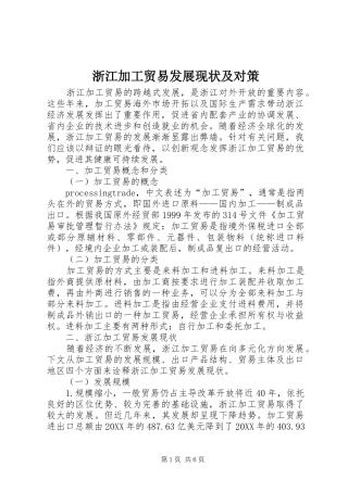 2024年浙江加工贸易发展现状及对策
