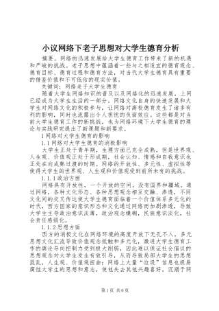2024年小议网络下老子思想对大学生德育分析