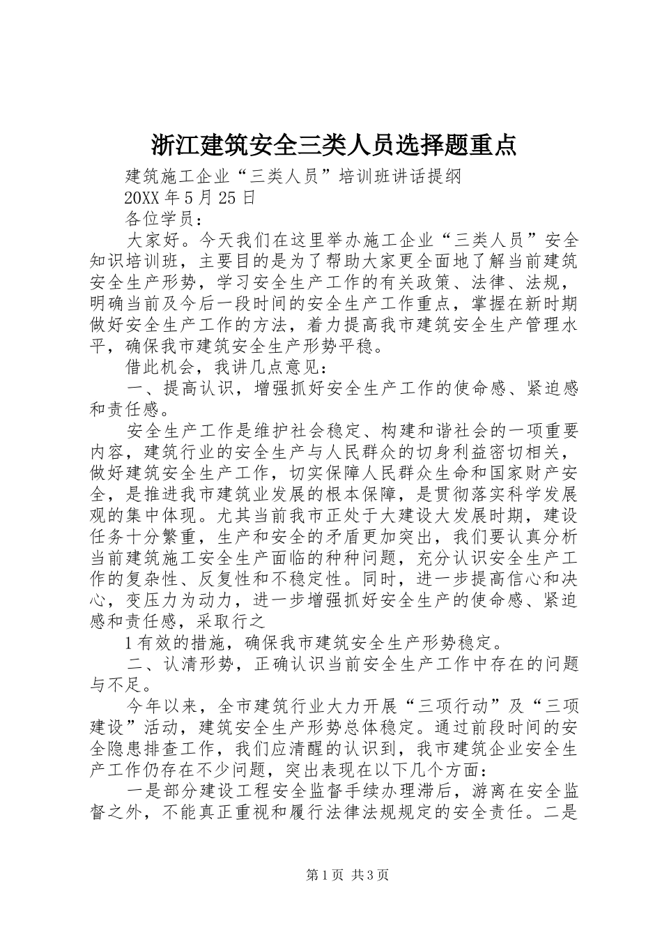 2024年浙江建筑安全三类人员选择题重点_第1页