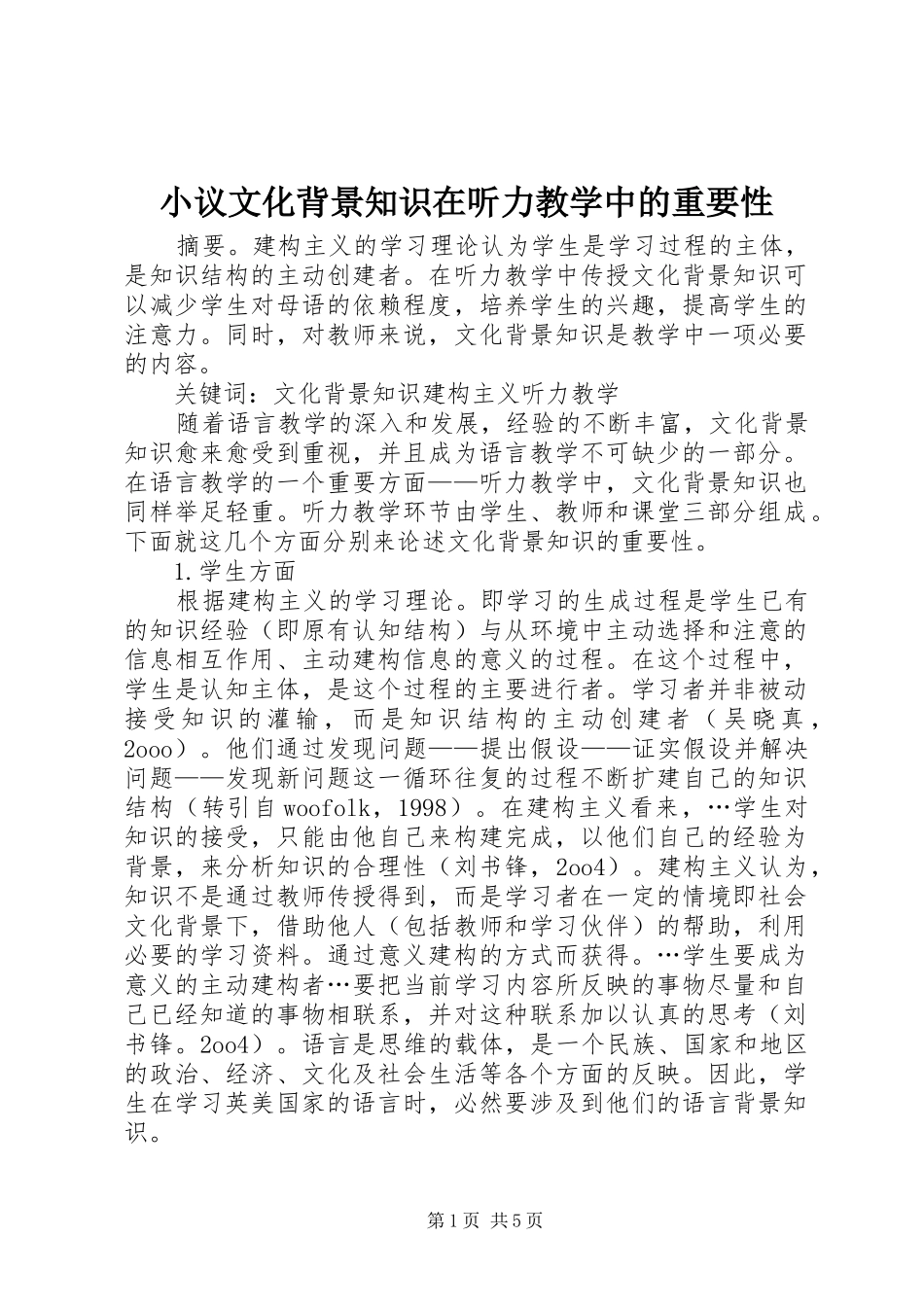 2024年小议文化背景知识在听力教学中的重要性_第1页