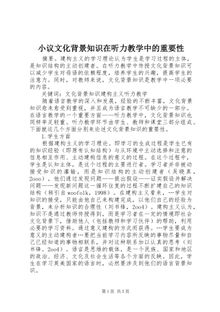 2024年小议文化背景知识在听力教学中的重要性