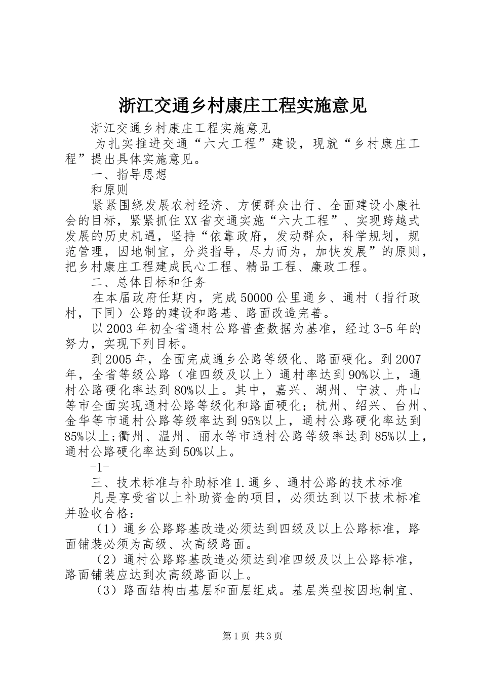 2024年浙江交通乡村康庄工程实施意见_第1页
