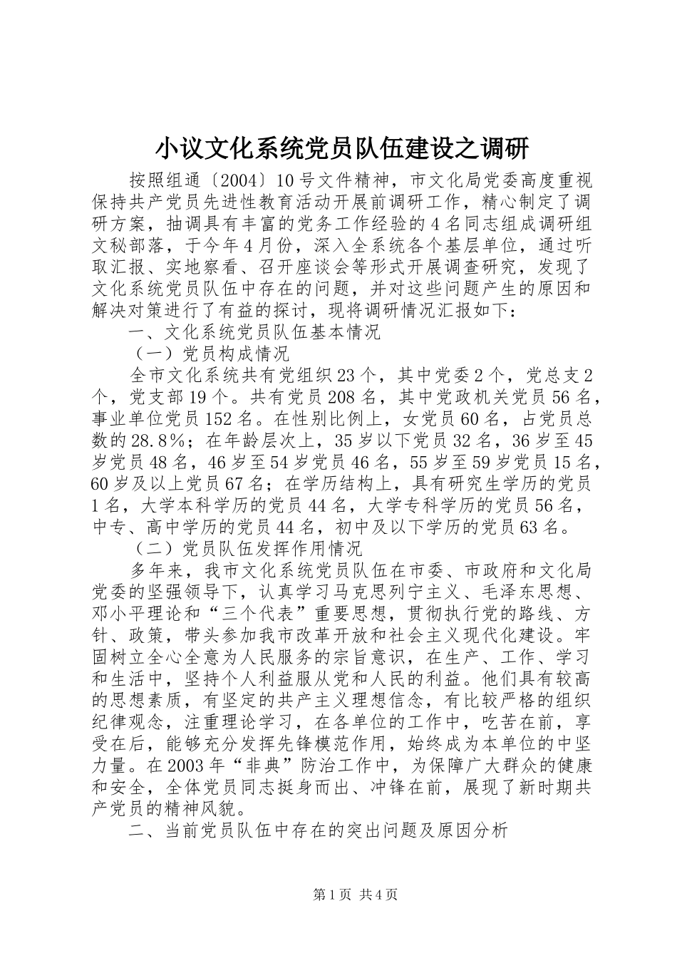 2024年小议文化系统党员队伍建设之调研_第1页