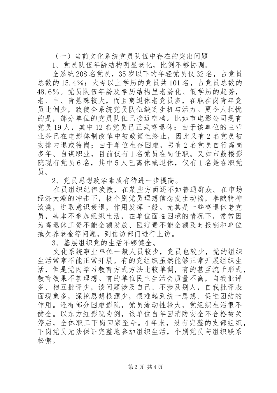 2024年小议文化系统党员队伍建设之调研_第2页