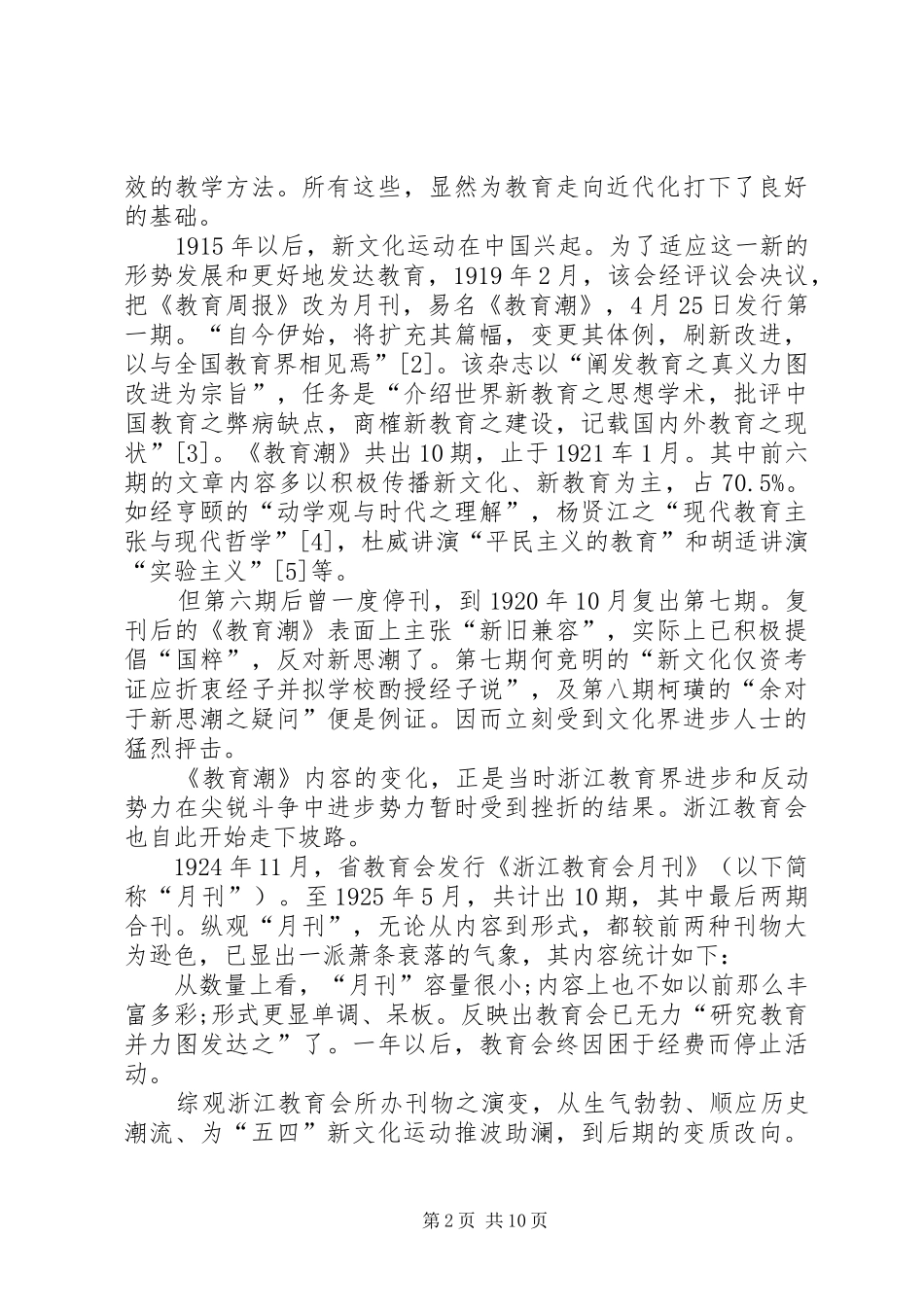 2024年浙江教育会与浙江教育近代化_第2页