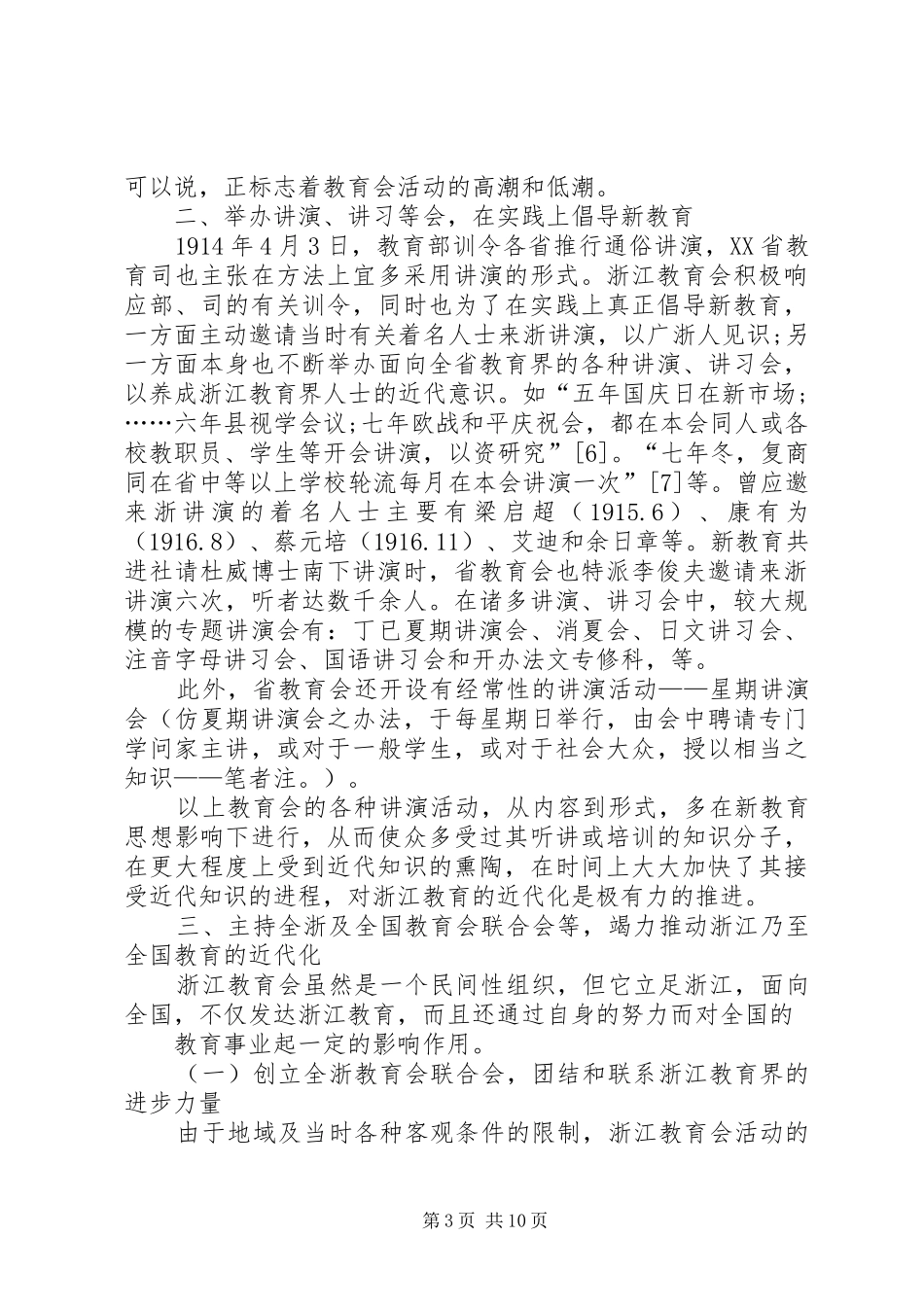 2024年浙江教育会与浙江教育近代化_第3页