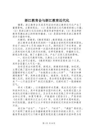 2024年浙江教育会与浙江教育近代化
