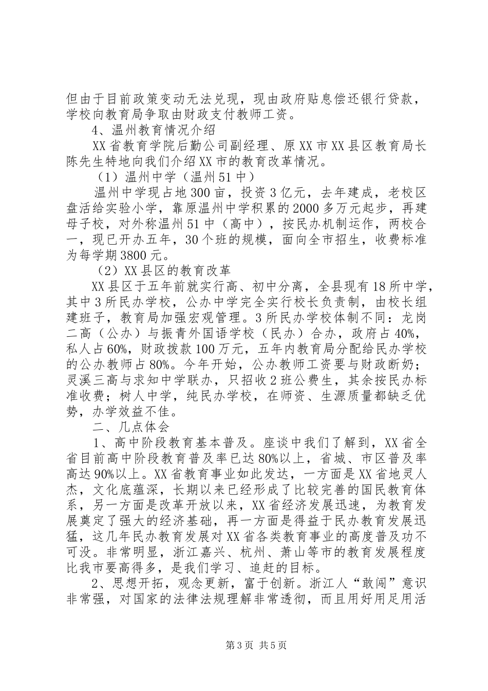 2024年浙江教育考察报告_第3页