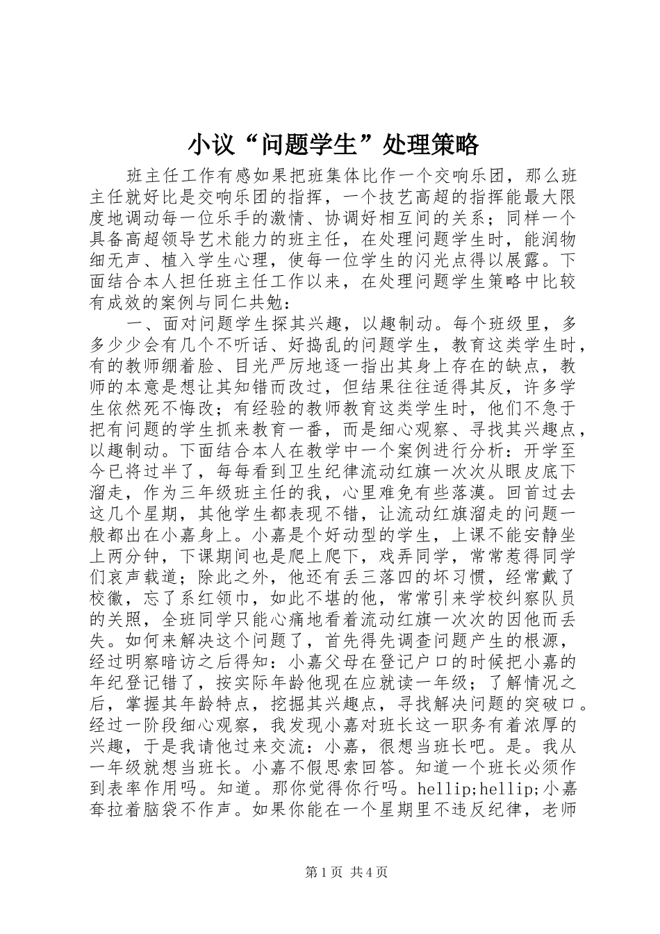 2024年小议问题学生处理策略_第1页