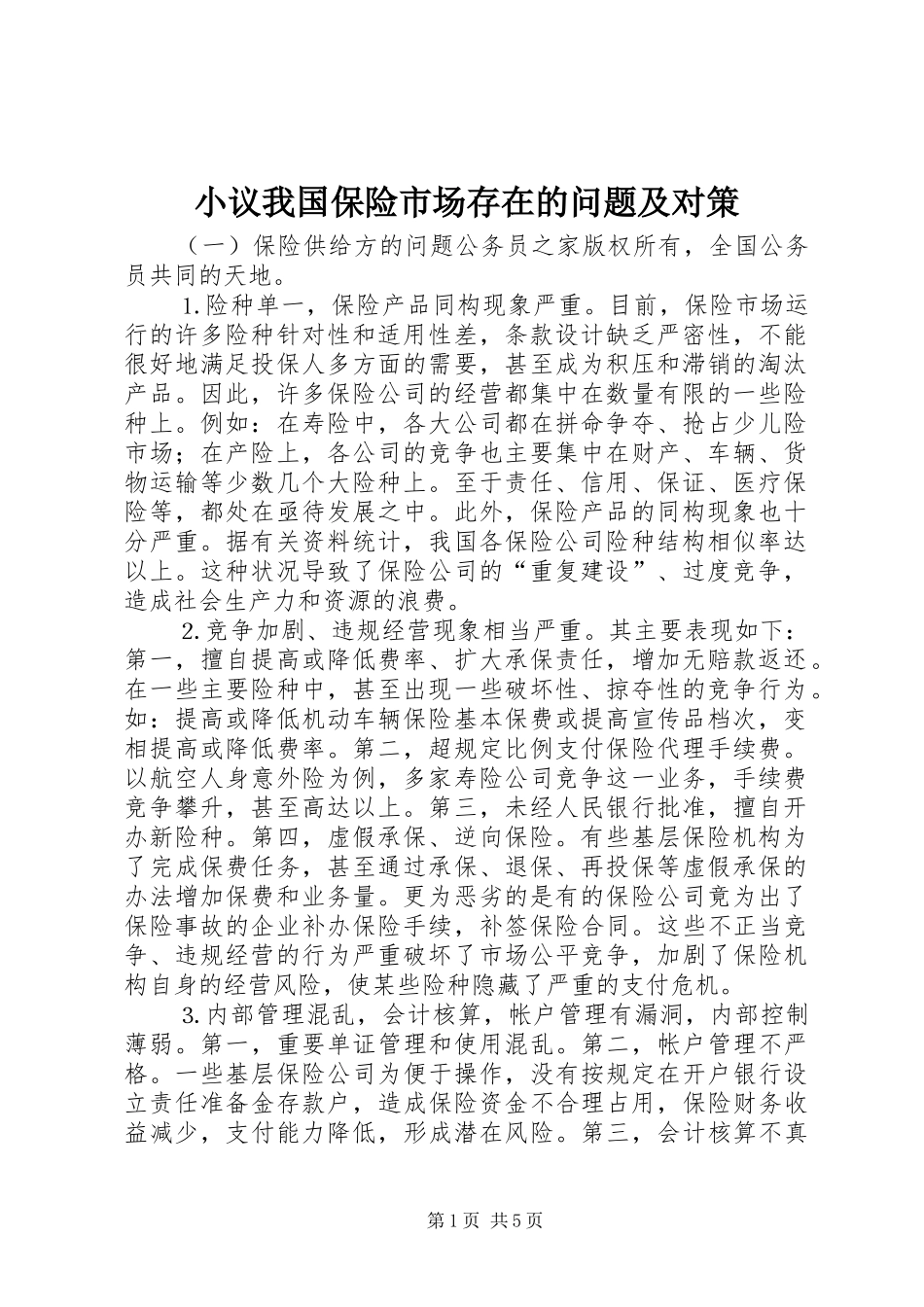 2024年小议我国保险市场存在的问题及对策_第1页