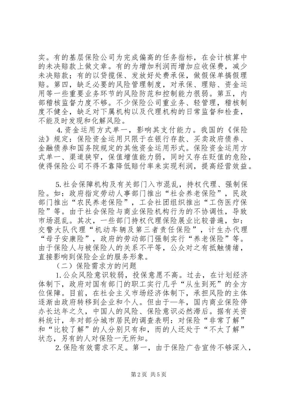 2024年小议我国保险市场存在的问题及对策_第2页