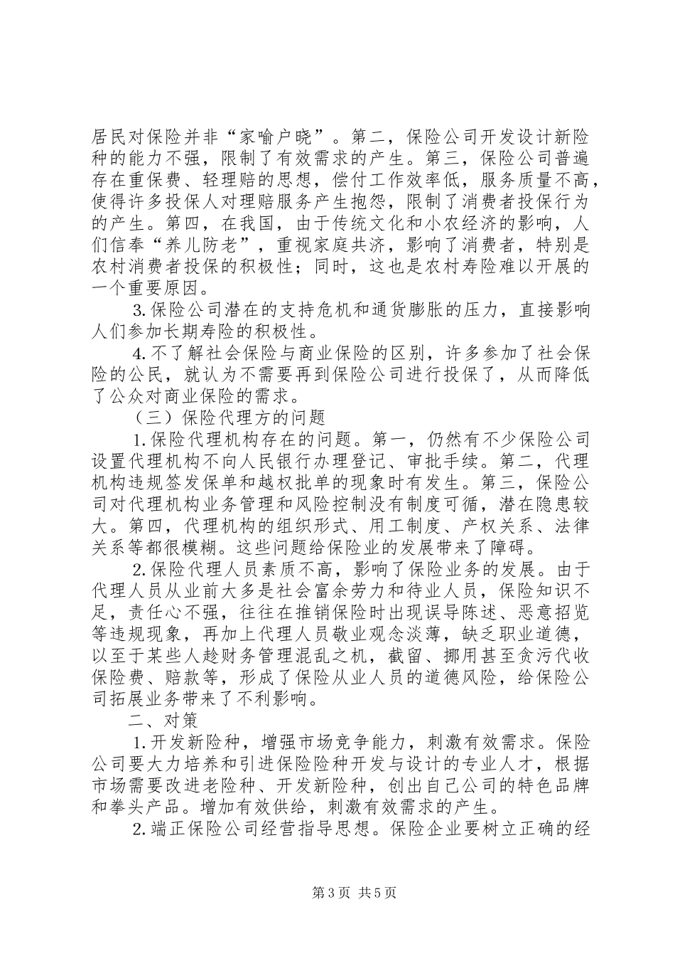 2024年小议我国保险市场存在的问题及对策_第3页