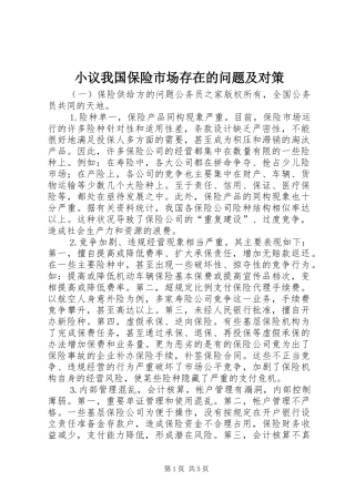 2024年小议我国保险市场存在的问题及对策