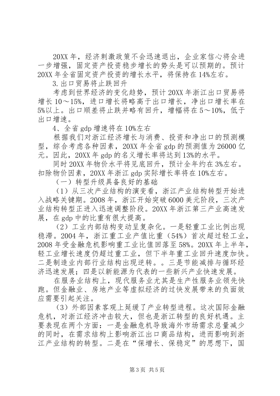 2024年浙江经济发展趋势调查研究报告_第3页