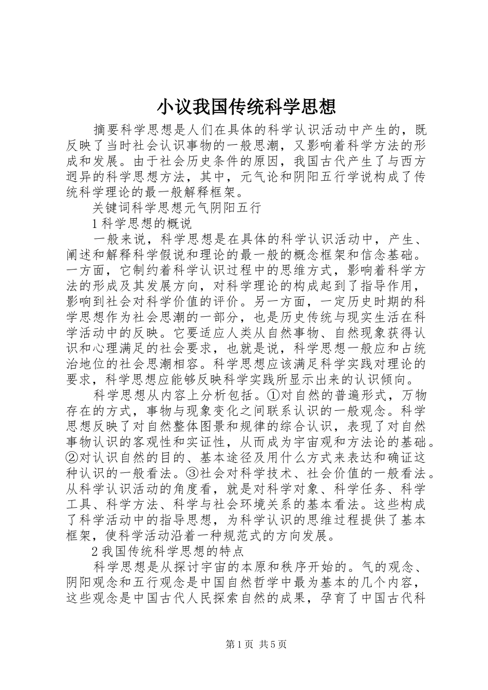 2024年小议我国传统科学思想_第1页