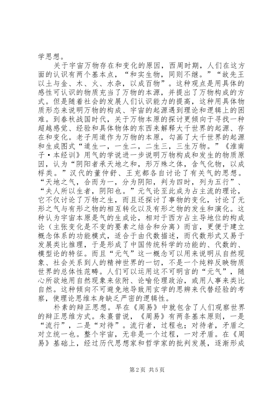 2024年小议我国传统科学思想_第2页