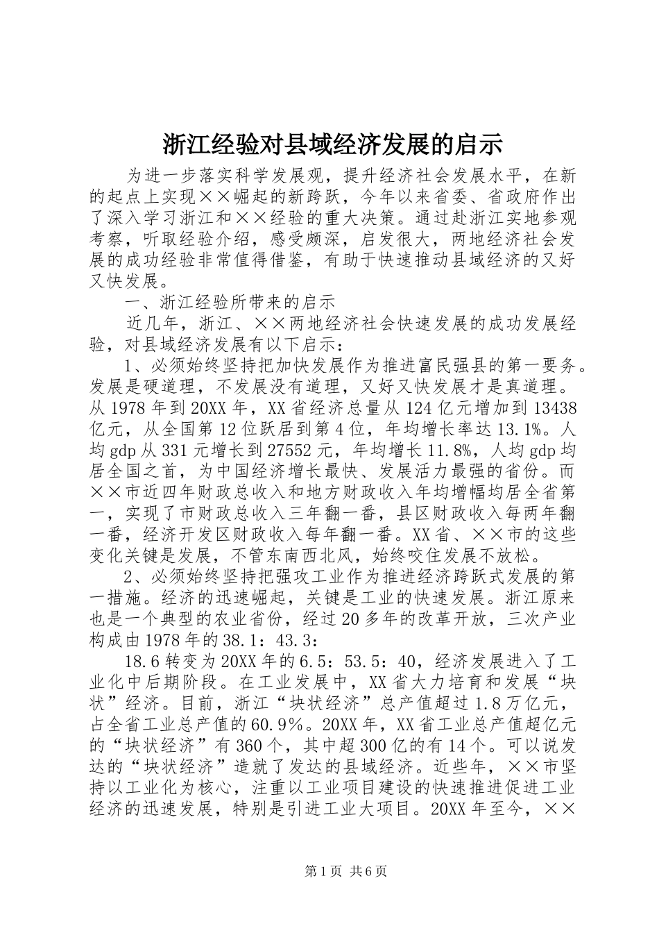 2024年浙江经验对县域经济发展的启示_第1页