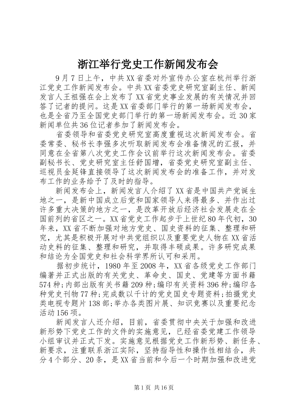 2024年浙江举行党史工作新闻发布会_第1页