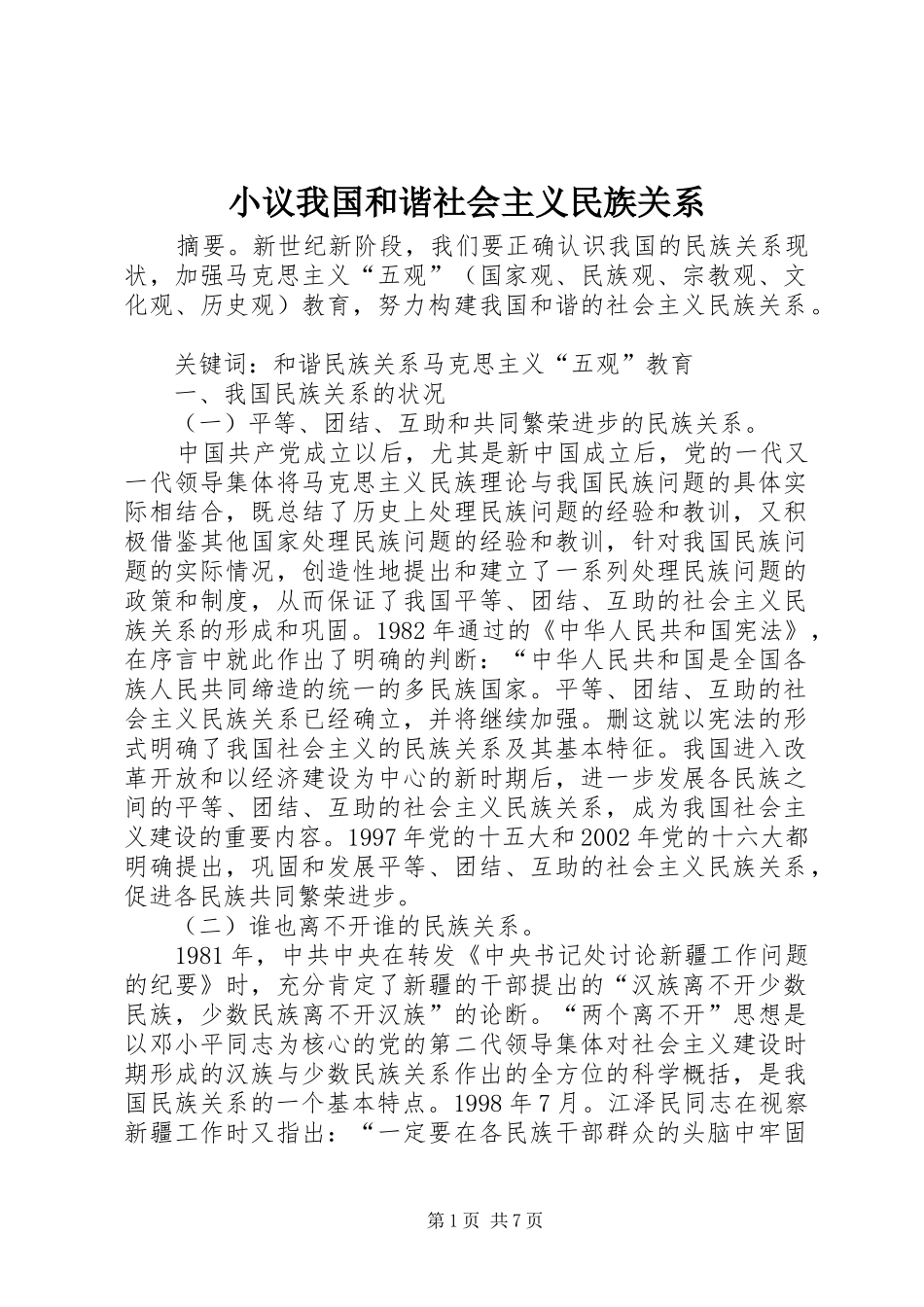 2024年小议我国和谐社会主义民族关系_第1页