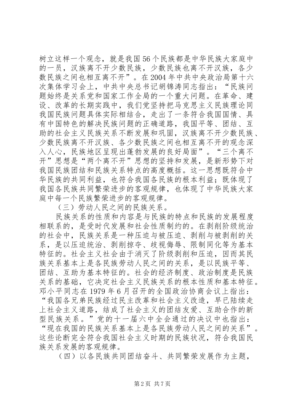 2024年小议我国和谐社会主义民族关系_第2页