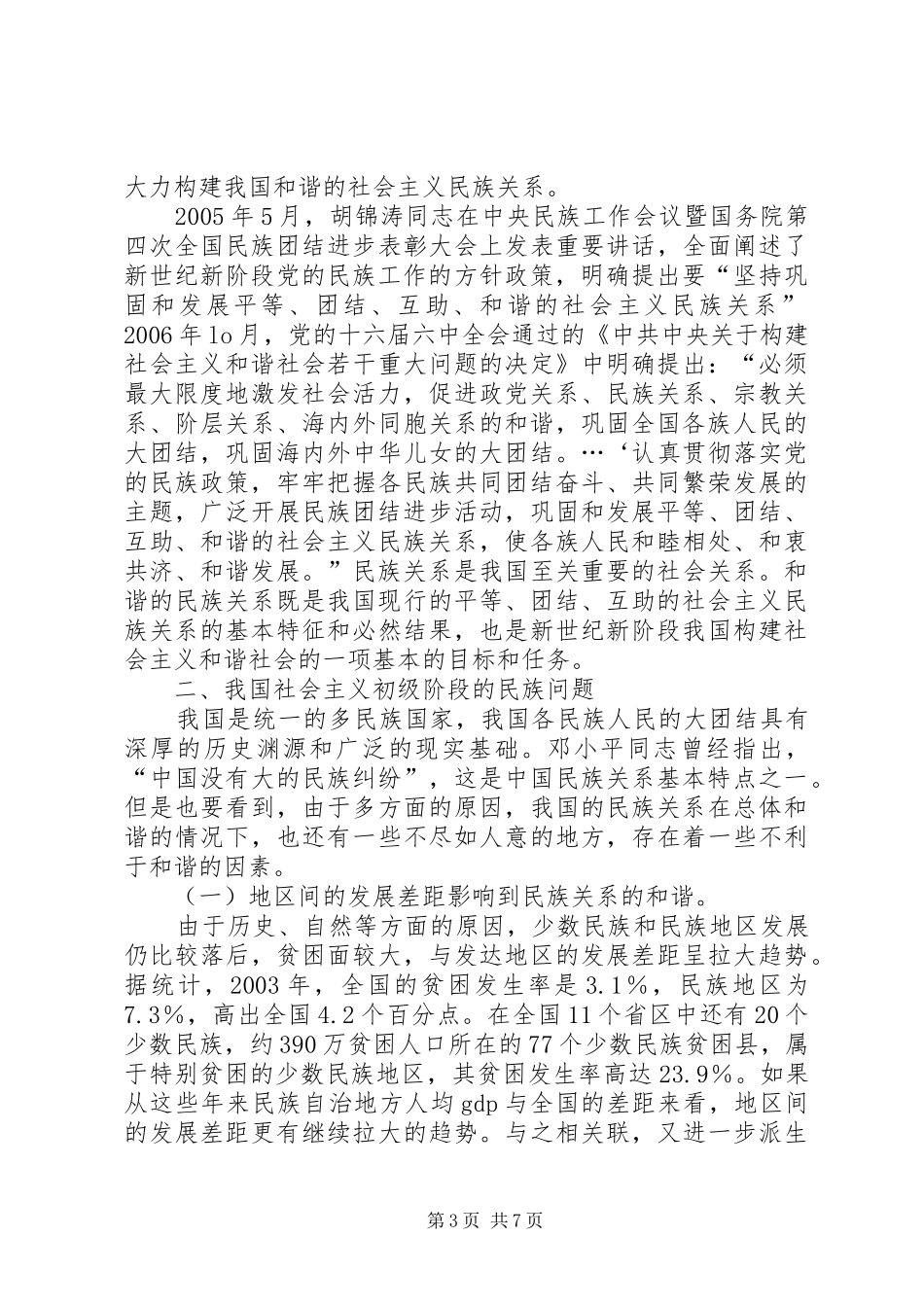 2024年小议我国和谐社会主义民族关系_第3页