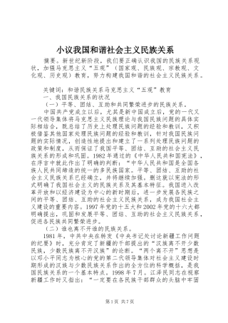 2024年小议我国和谐社会主义民族关系