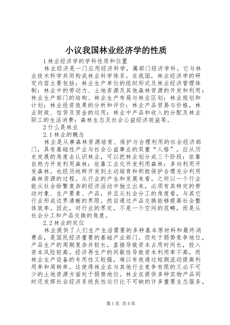 2024年小议我国林业经济学的性质_第1页