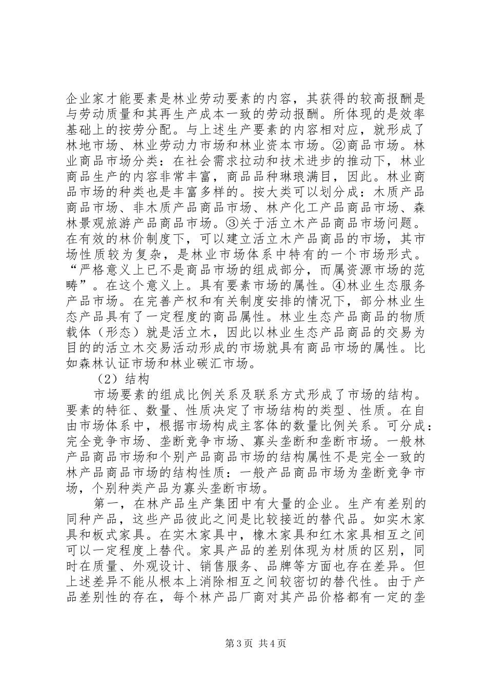 2024年小议我国林业经济学的性质_第3页