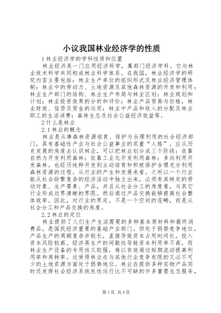 2024年小议我国林业经济学的性质
